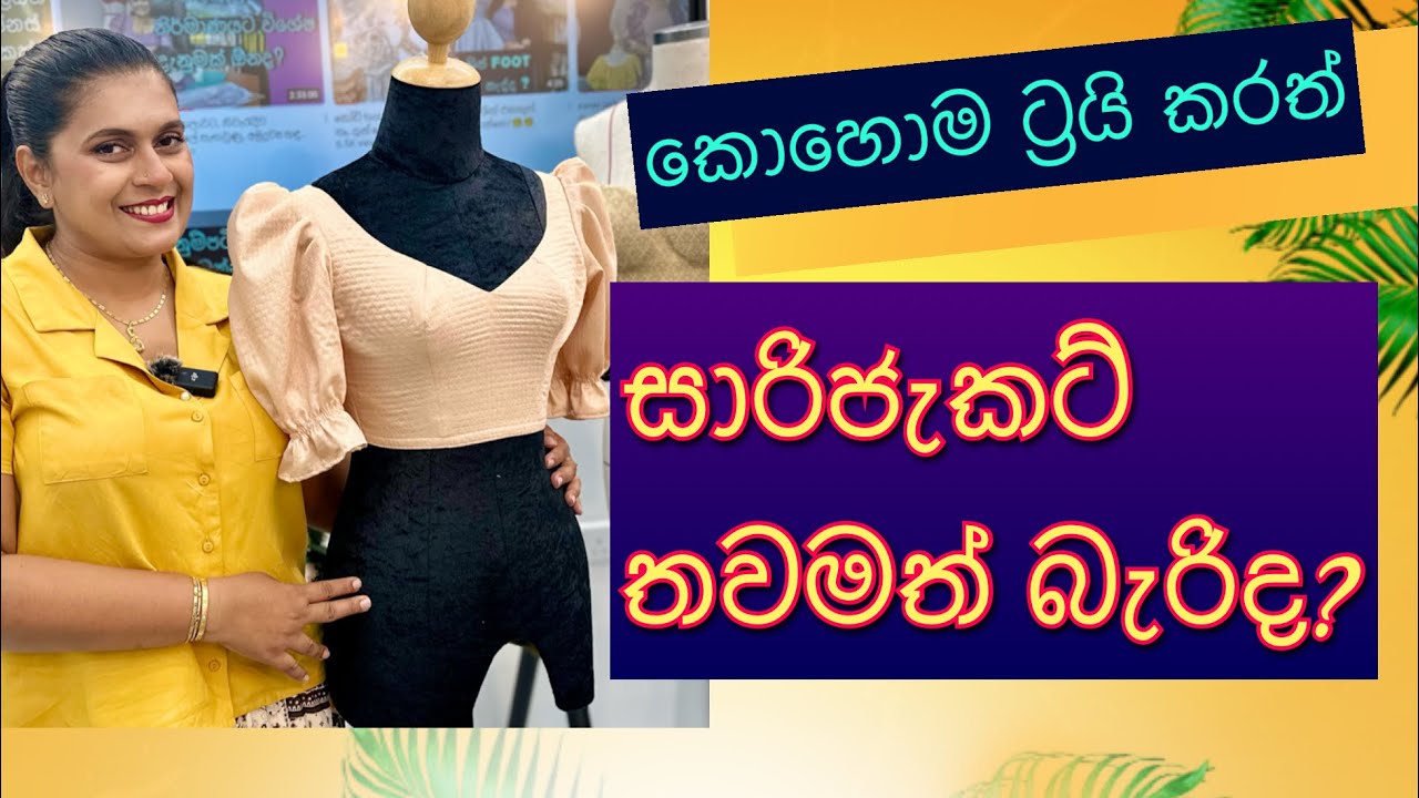 කොච්චර උත්සහ කරත්, තවමත් සාරි ජැකට් වල ප්‍රශ්ණ ඉවරයක් නැද්ද?.
