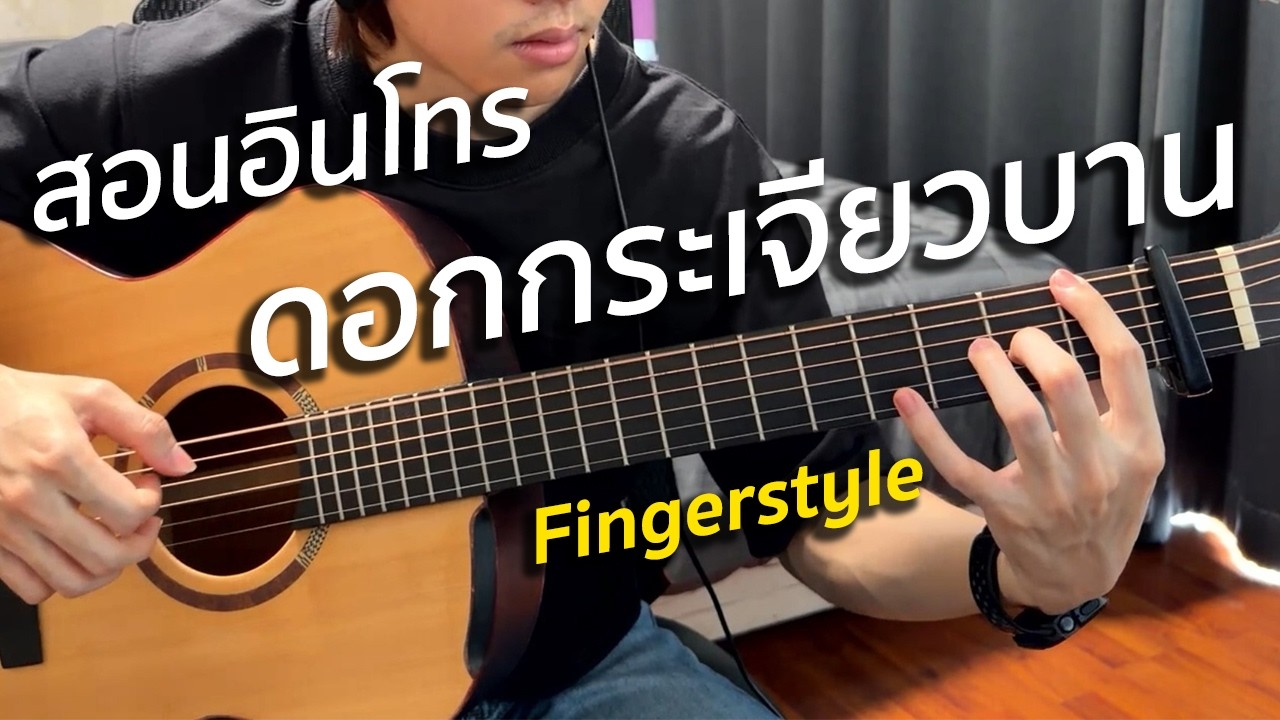 สอนอินโทร ดอกกระเจียวบาน - ก้อง ห้วยไร่ [Fingerstyle] | Vittada