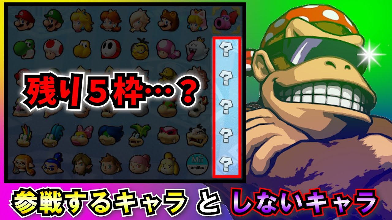 【ガチ予想】マリカ8DXの追加キャラがわかりました