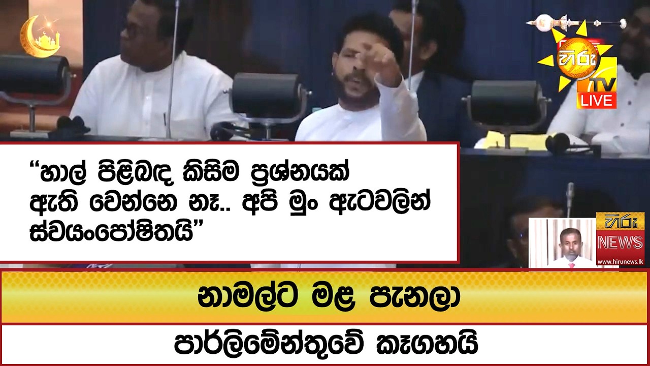 නාමල්ට මළ පැනලා පාර්ලිමේන්තුවේ කෑගහයි ''හාල් පිළිබඳ කිසිම ප්‍රශ්නයක් ඇති වෙන්නෙ නෑ.. '' - Hiru News