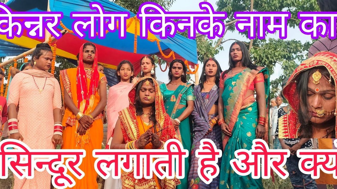 किन्नर लोग सिन्दूर किसके नाम से लगाती है और क्यों, Anu kinnar 
