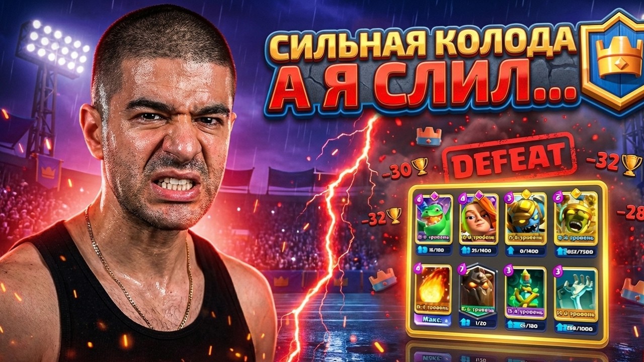 НАРЕК СЛИЛ ВСЕ КАТКИ С НОВОЙ ГЕРОИЧЕСКОЙ МЕГА МУХОЙ В clash Royale нарезки NarekCR