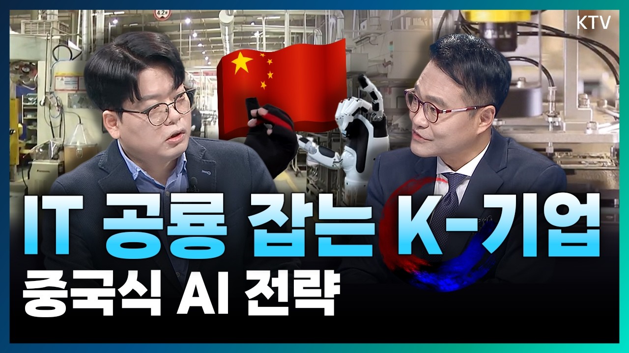 세계 속에서 뒤바뀌는 빅테크 시장! 치열해지는 글로벌 AI 투자 경쟁 속 중국과 한국이 가진 강점과 앞으로의 전략은? #최대환 #오종혁