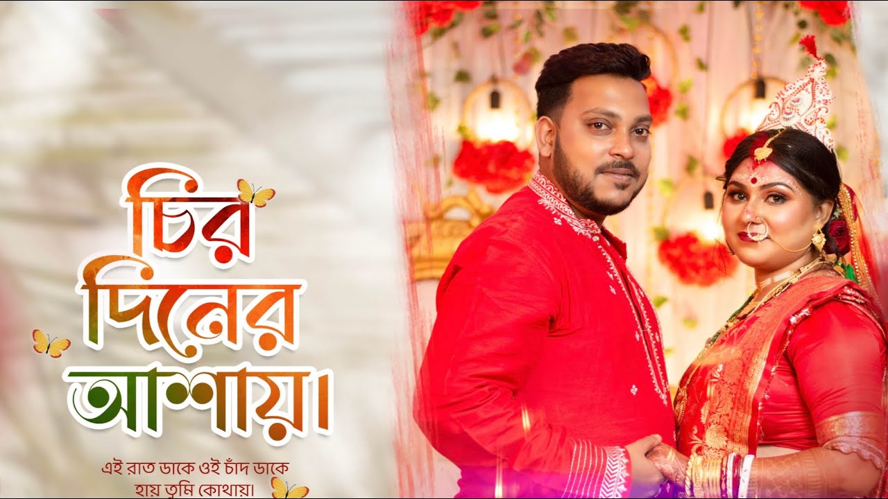 Bengali Wedding Trailer || Piu ❤️ Arijit || Subhalagnaa