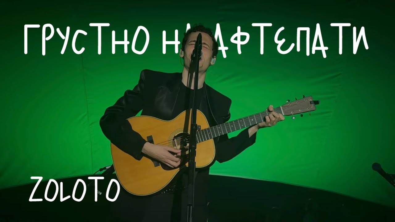 ZOLOTO – Грустно на афтепати (акустика @ Сила ветра, 15.09.2024)