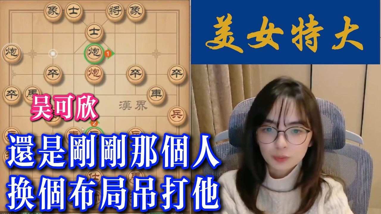 吴可欣：还是刚刚那个人，换个布局吊打他