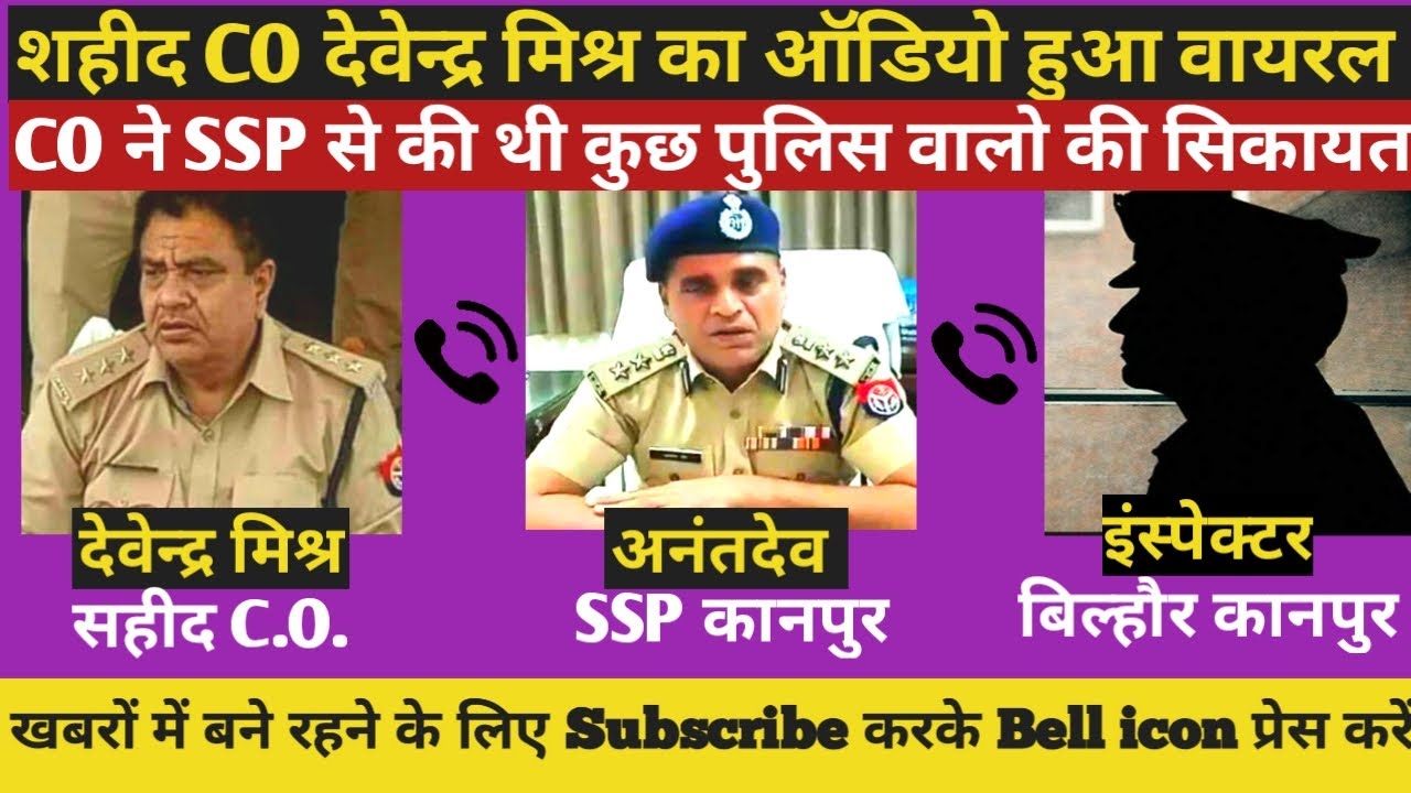 शहीद CO Devendra Mishra और SSP Anant Dev का ऑडियो हुआ वायरल । देखिए कानपुर पुलिस का सच ।