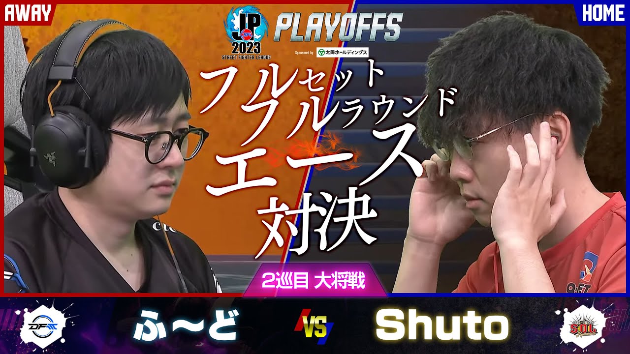 【プレイオフ】DAY2 2巡目 大将戦 ふ～ど（ディージェイ/C/AWAY）vs Shuto（マリーザ/C/HOME）「ストリートファイターリーグ: Pro-JP 2023」