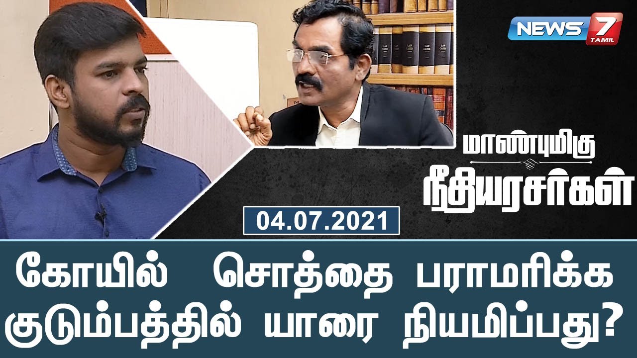 கோவில் சொத்தை பராமரிக்கும் குடும்பத்தில் ஒருவரை அறங்காவலராக நியமிப்பது எப்படி! தீர்ப்பு என்ன ?