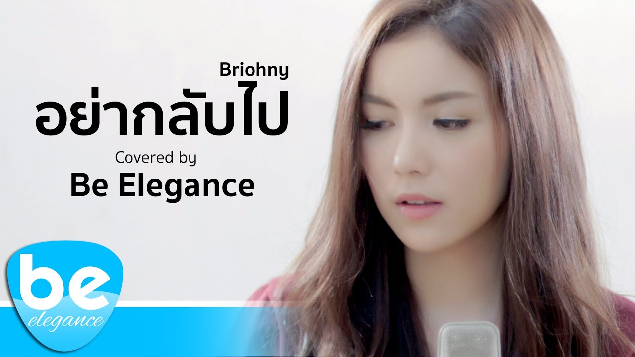 อย่ากลับไป - ไบรโอนี่ | Covered by Be Elegance
