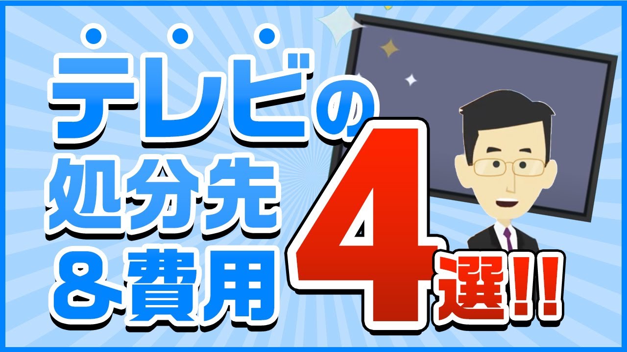 テレビの処分費用が分かる！お店の引取り価格も！【不用品回収】【家電リサイクル法】
