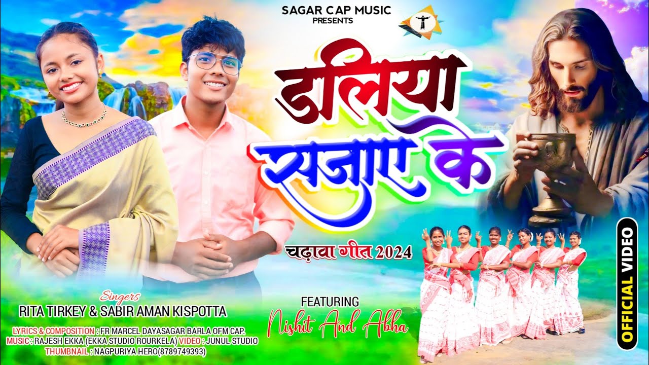 डलिया सजाए के// NEW OFFETORY SONG 2024 BY RITA TIRKEY & SABIR KISPOTTA