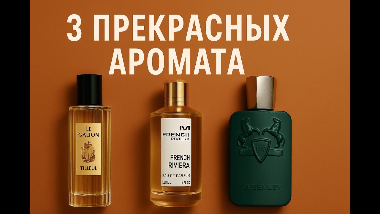 3 Прекрасных Аромата на Весну и Лето