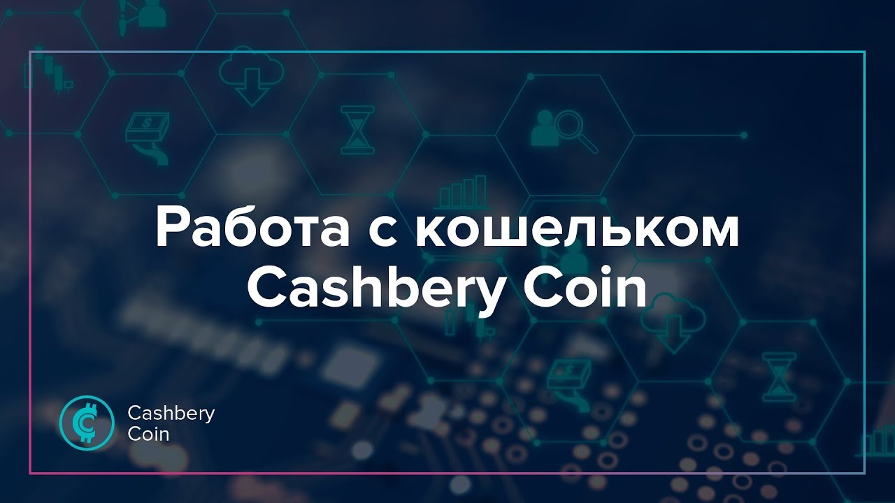 Инструкция по работе с кошельком Cashbery Coin