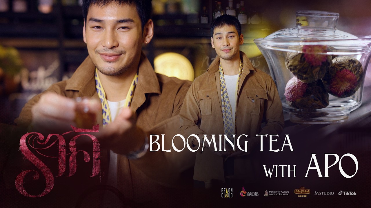 ราคี THE STAIN | Blooming Tea with APO