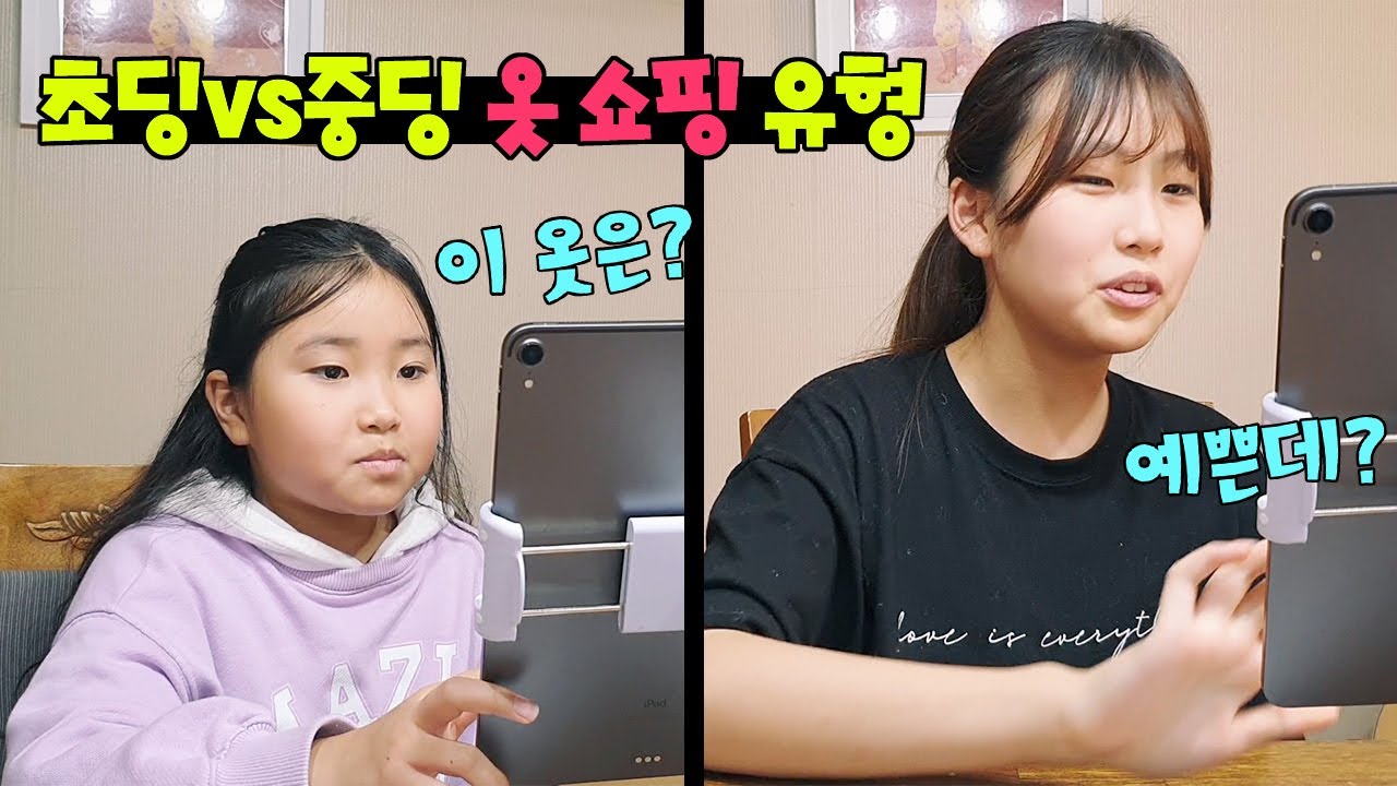 초딩VS중딩 옷 쇼핑하는 유형~!! 초딩과 중딩이 고른 옷 어떻게 다를까?? (유형카메라)