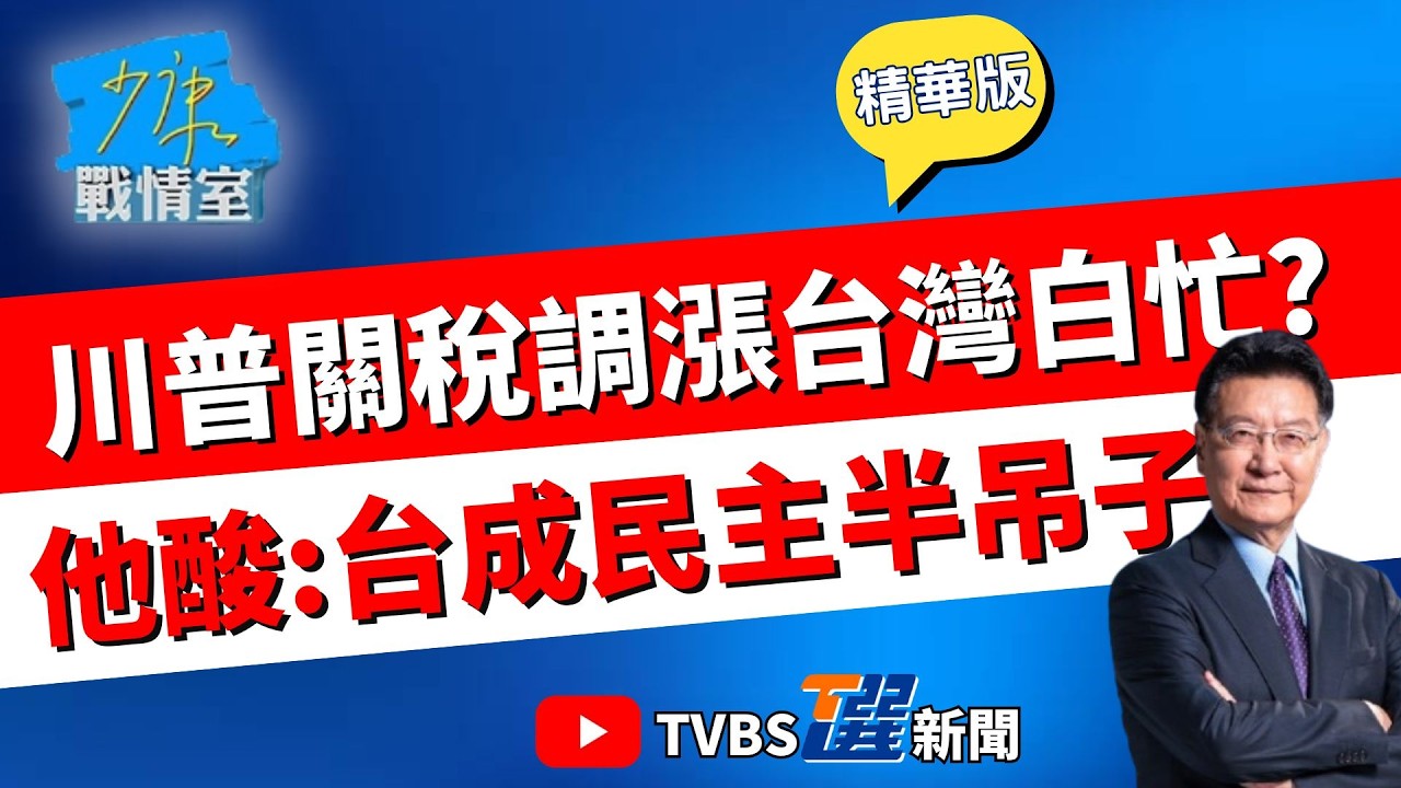 【少康戰情室精華版】美伊226日內瓦重啟談判! 伊朗真的會讓步? 川普關稅調漲台灣白忙一場? 張啓楷酸台立院:被綠架空抹黑 #戴瑋姍 #張啓楷 #賴士葆 #柯志恩 #李永萍