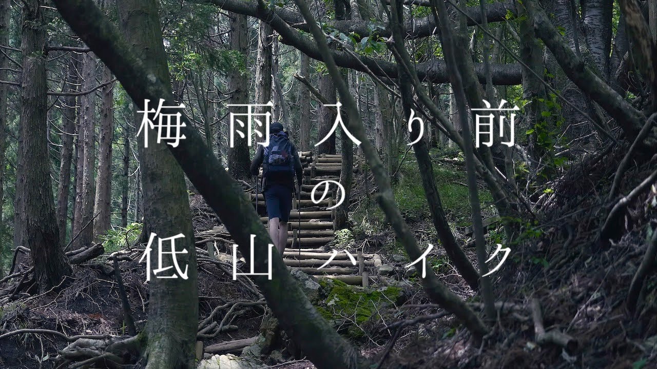 【日帰り登山】梅雨入り前の低山ハイク / Hike to Before The Rainy Season
