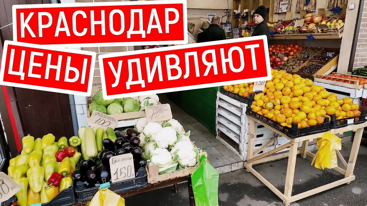 Краснодар! Цены на овощи поразили! Такого количества белок мы еще не видели. Чистяковская роща
