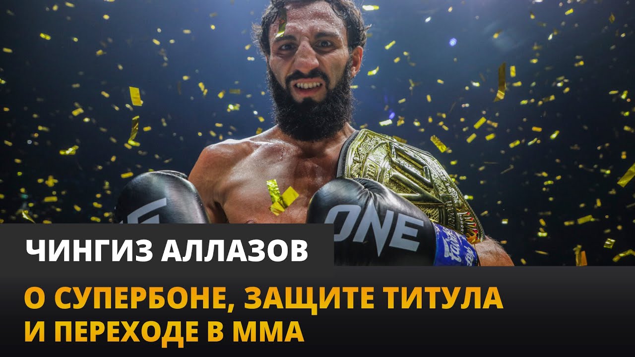 Чингиз Аллазов//О СУПЕРБОНЕ, титулах и переходе в MMA