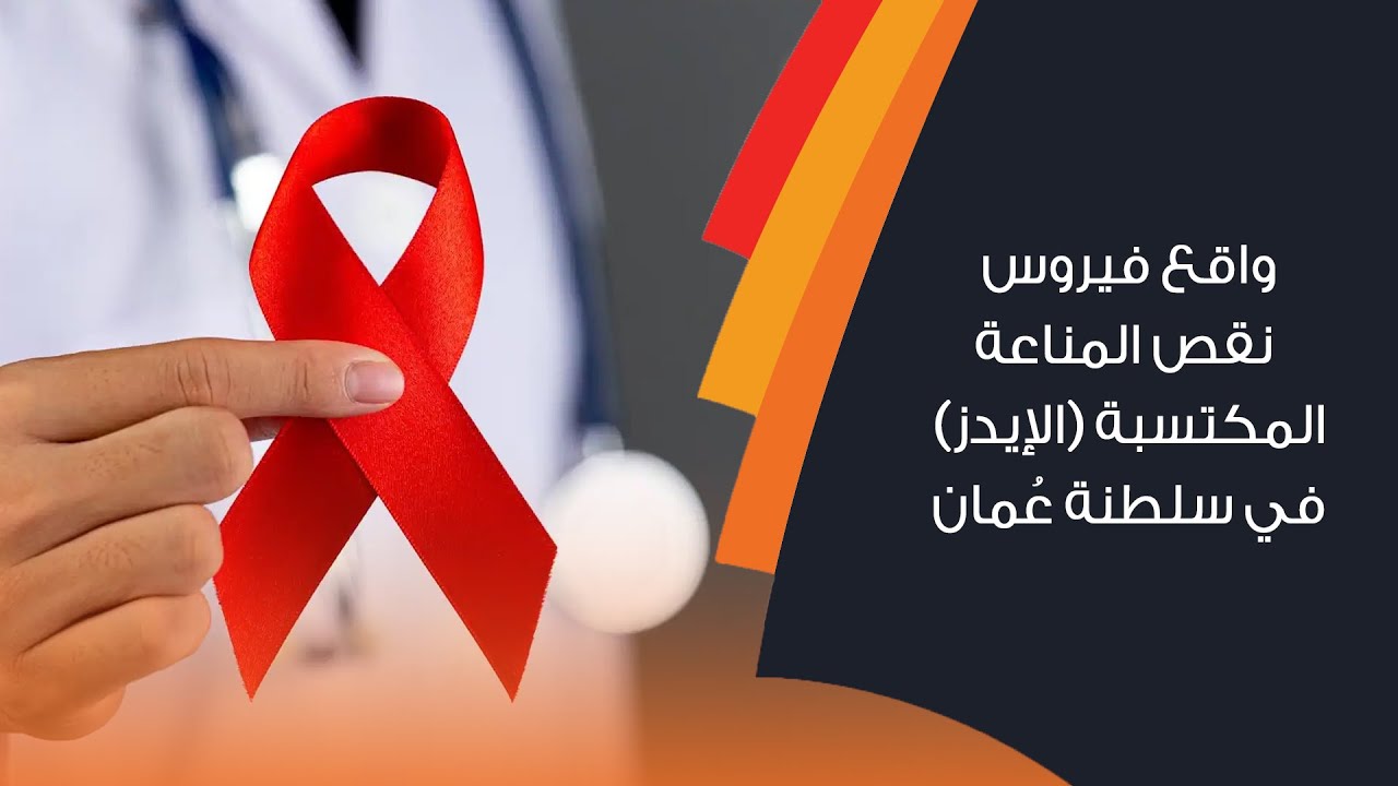 واقع فيروس نقص المناعة المكتسبة (الإيدز) في سلطنة عمان
