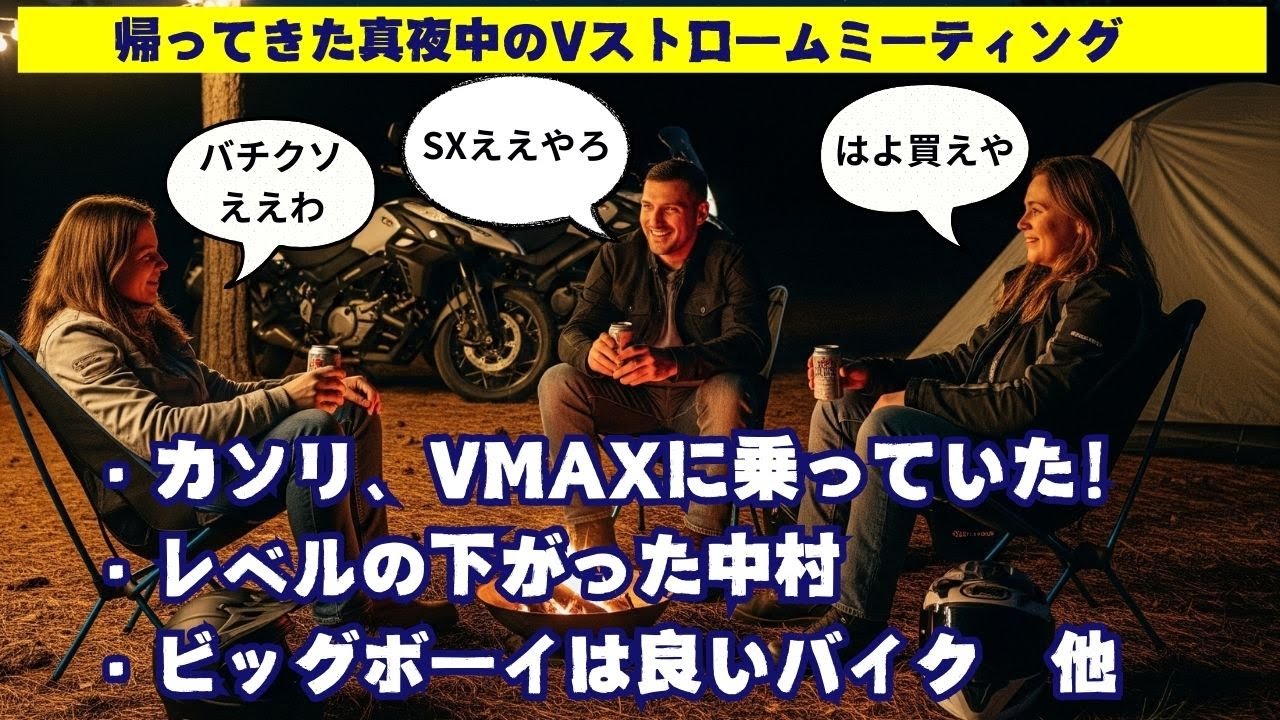 帰ってきた真夜中のVストロームミーティング　～SXってどうなん？～