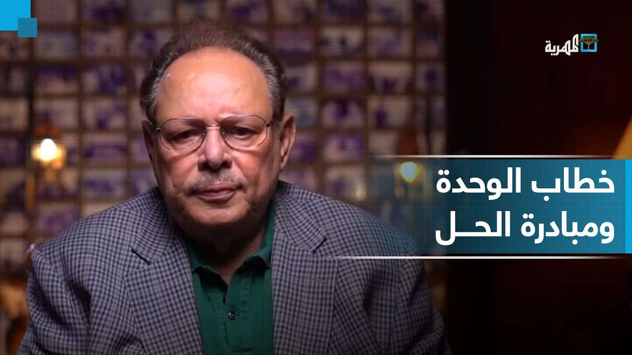 الرئيس الأسبق علي ناصر محمد في خطاب هو الأول منذ عقود بمناسبة ذكرى الوحدة