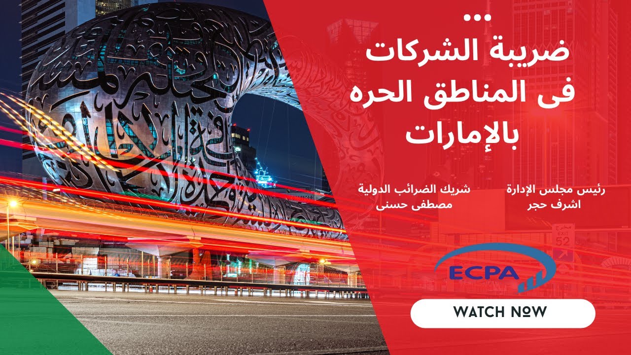 شرح ضريبة الشركات في المناطق الحرة بدولة الامارات مكتب  Corporate Tax in UAE and free zones- ECPA