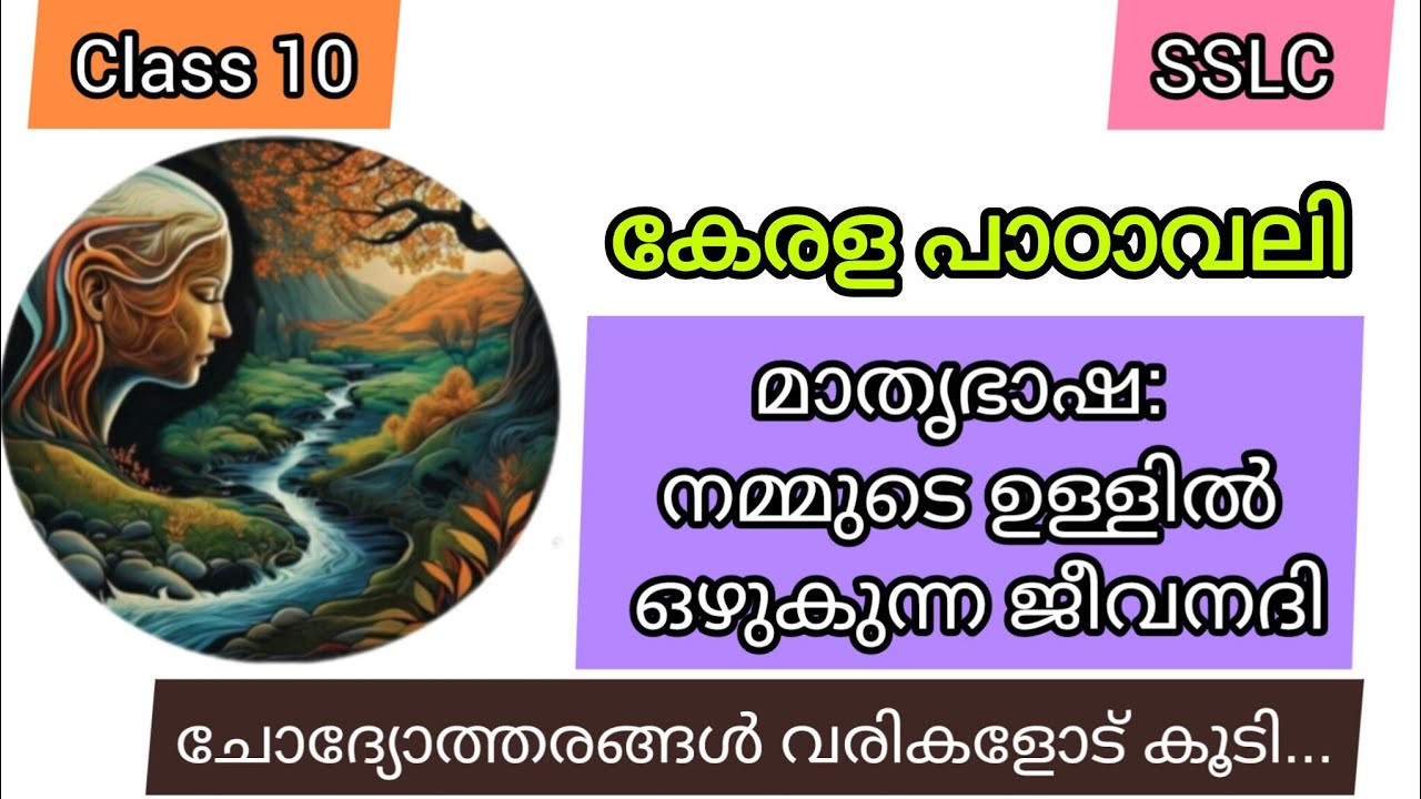 Class 10 Malayalam/ മാതൃഭാഷ നമ്മുടെ ഉള്ളിൽഒഴുകുന്ന ജീവനദി/SSLC/കേരള പാഠാവലി/SSLC MALAYALAM 