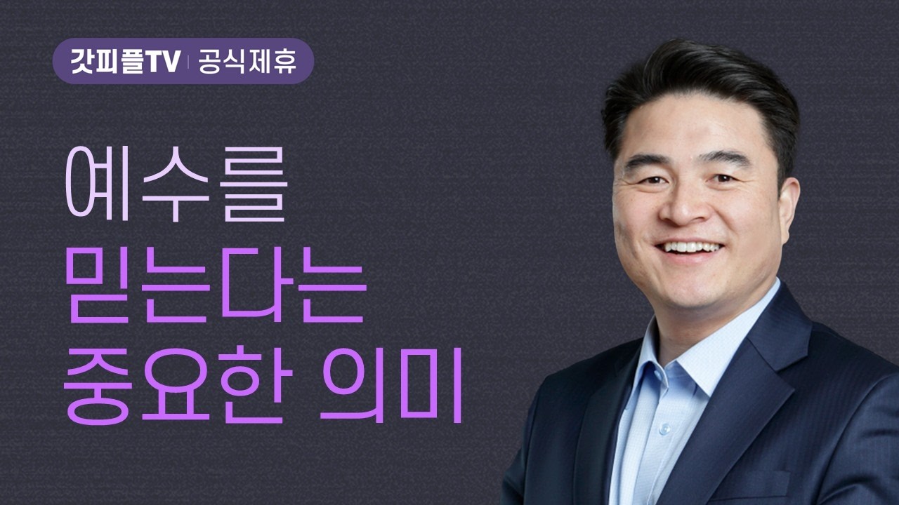 주 예수 구원자 My Savior - 최병락 목사 설교 강남중앙침례교회 : 갓피플TV [공식제휴]