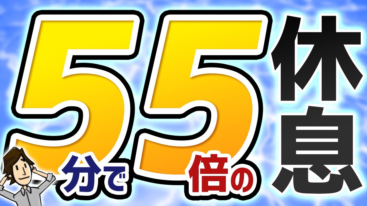 5分でできる超生産的な休憩方法5選