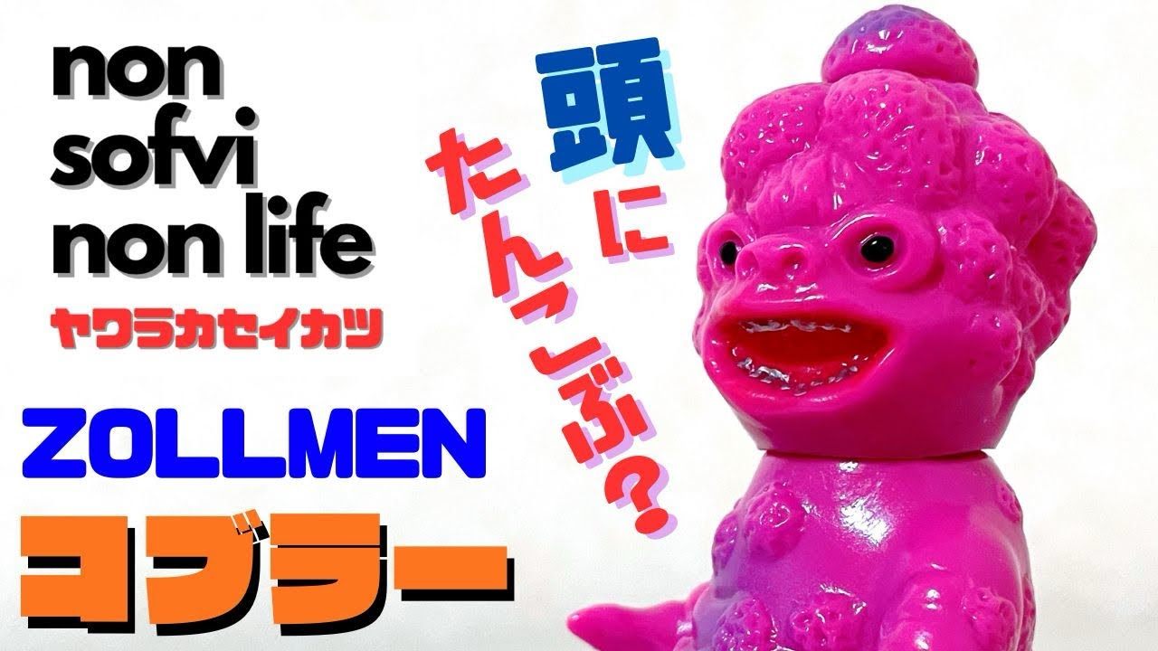 ヤワラカセイカツ　ZOLLMEN モンスターパレード／コブラー 紹介動画　〜コブラーとモンスターパレードの仲間たち〜　sofvi sofubi