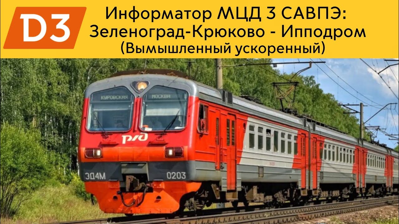 Информатор МЦД 3 САВПЭ: Зеленоград-Крюково - Ипподром (Вымышленный ускоренный)