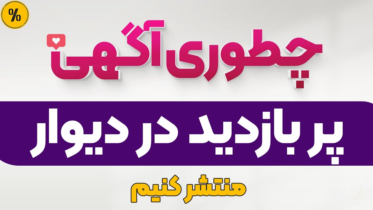 نکات مهم در نگارش آگهی و افزایش میزان فروش در سایت دیوار