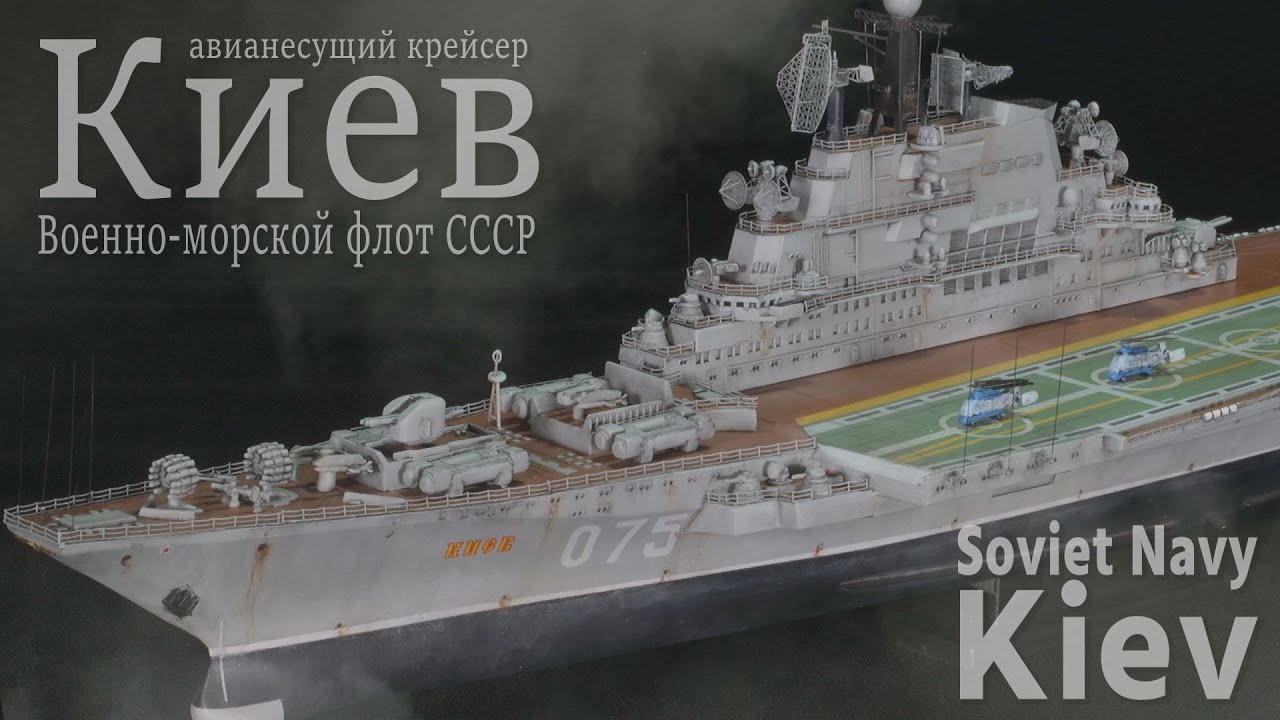 ВМФ СССР авианесущий крейсер Киев / Soviet Navy Heavy aviation cruiser Kiev 1/700 Full build