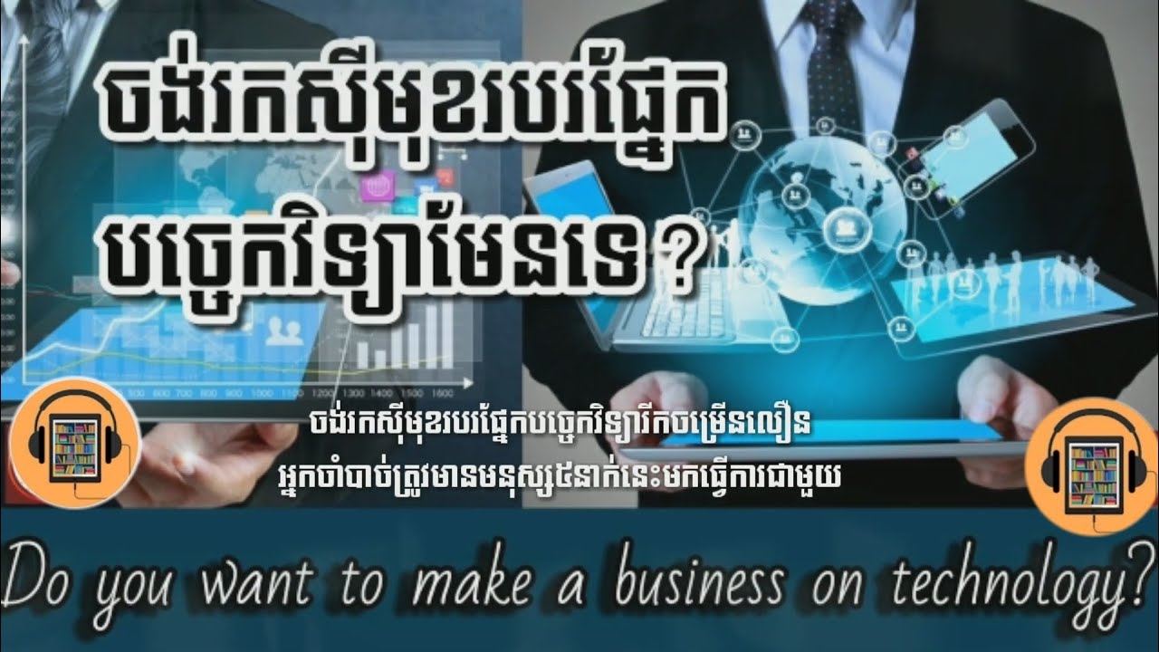 ចង់រកសុីមុខរបងផ្នែកបច្ចេកវិទ្យា​មែនទេ? |THI CHANTHORN
