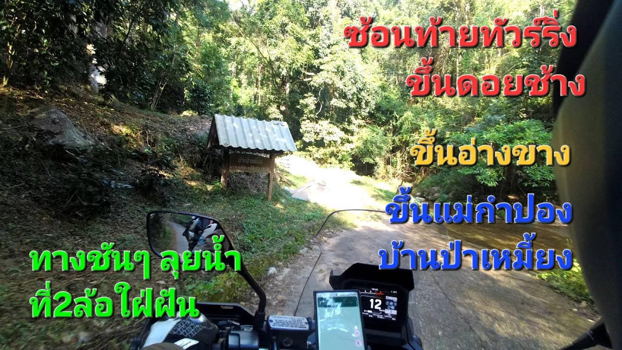 ขี่ X-ADV750 2,000กิโลเมตร แม่สาย เชียงราย ดอยช้าง ดอยอ่างขาง แม่กำปอง บ้านป่าเหมี้ยง