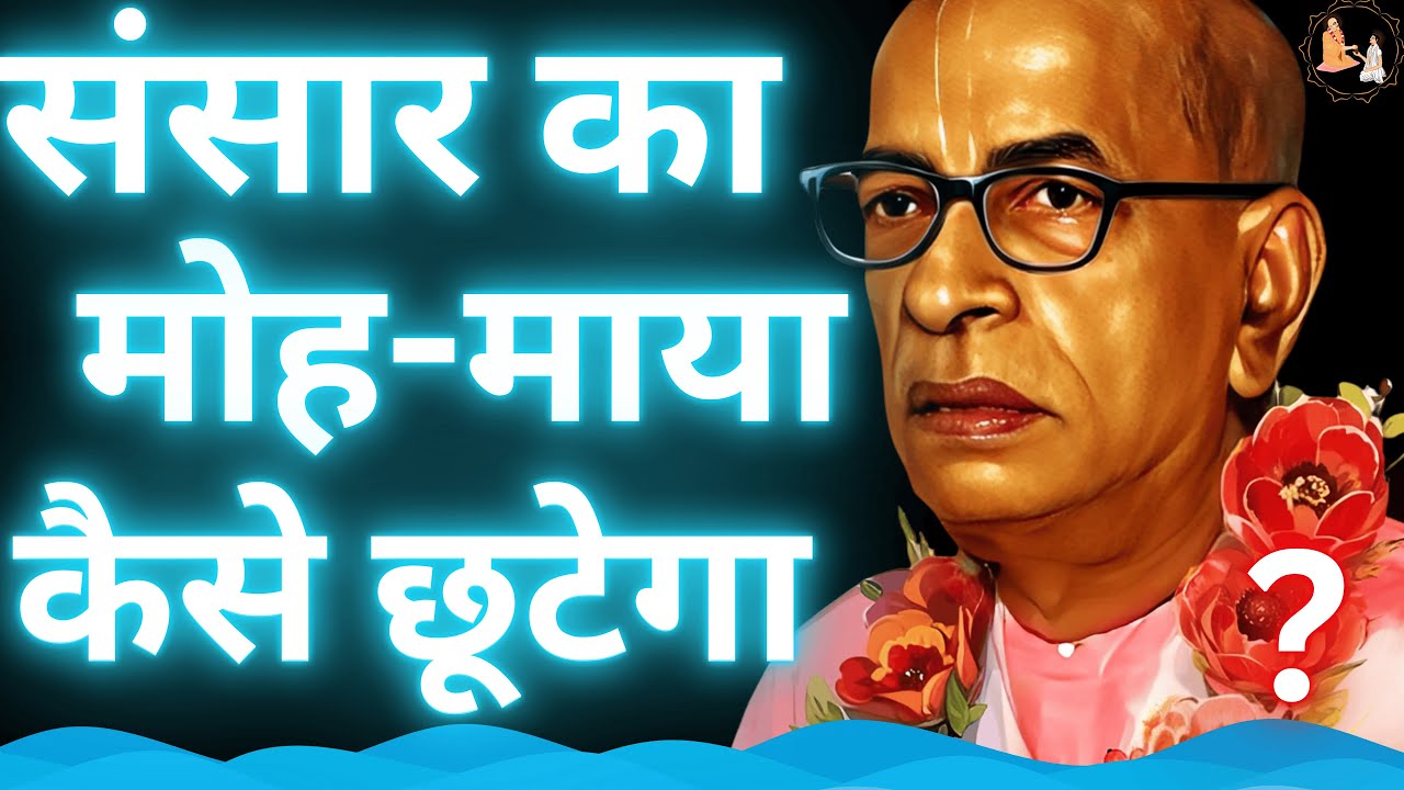 आधुनिक जीवन में मोह-माया से मुक्ति के सरल उपाय | Srila Prabhupad Hindi Lecture | EPH-12