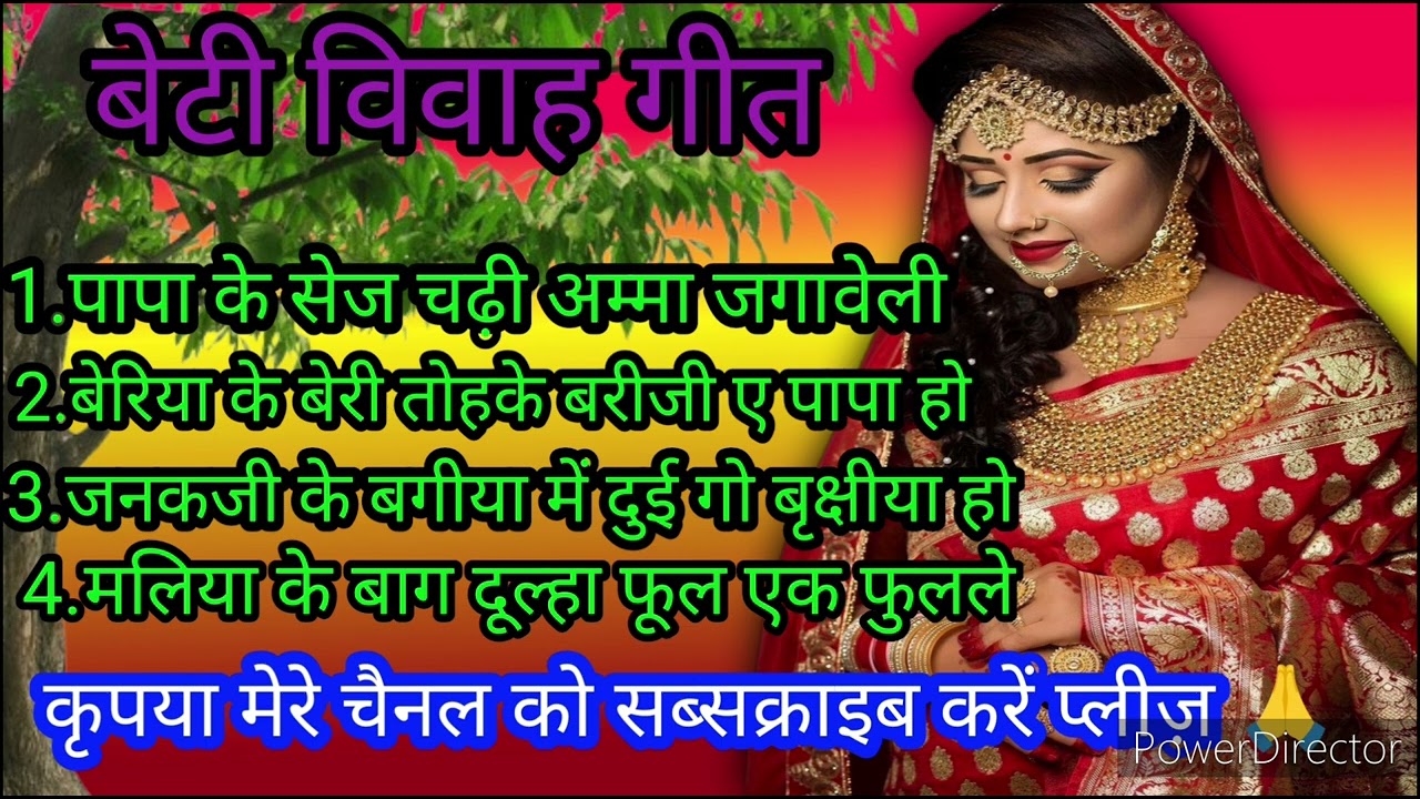 बेटी विवाह गीत//पापा के सेज चढ़ी अम्मा जगावेली// vivah geet bhojpuri beti vivah geet Nilu ke lokgeet