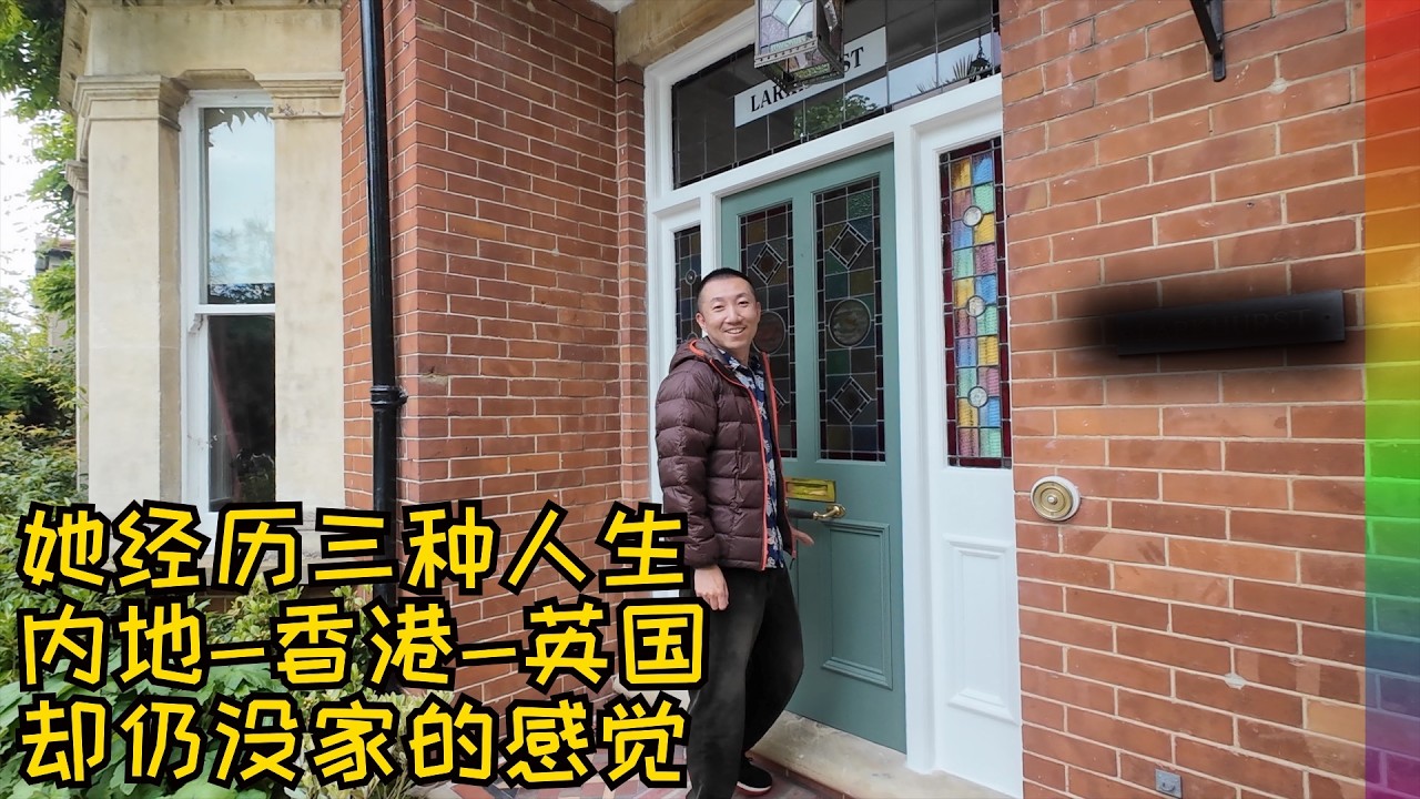有过三本护照,住着百万大别墅的她,却没家的感觉,英国姐姐的困惑和移民定居后的无奈【北同】
