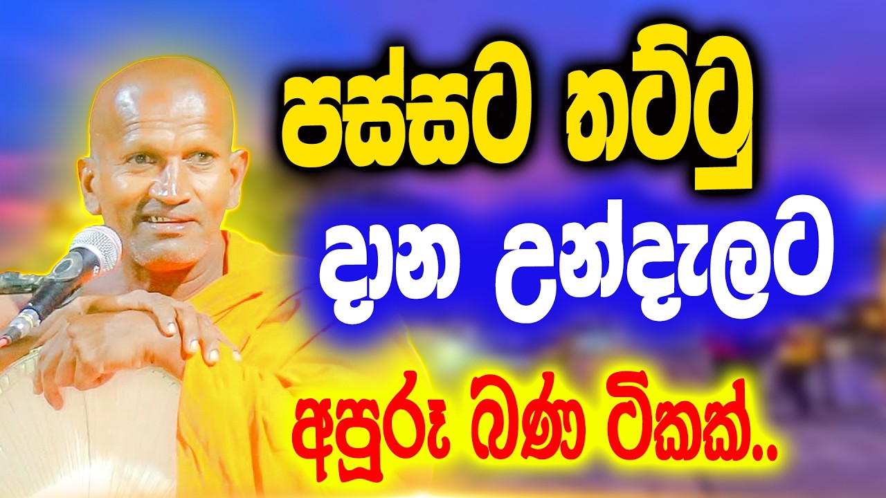 අම්මෝ..මේවනේ බණ හිනා නොවි අහන්නකෝ | පූජ්‍ය කාගම සිරිනන්ද හිමි |  Kagama Sirinanda Thero 