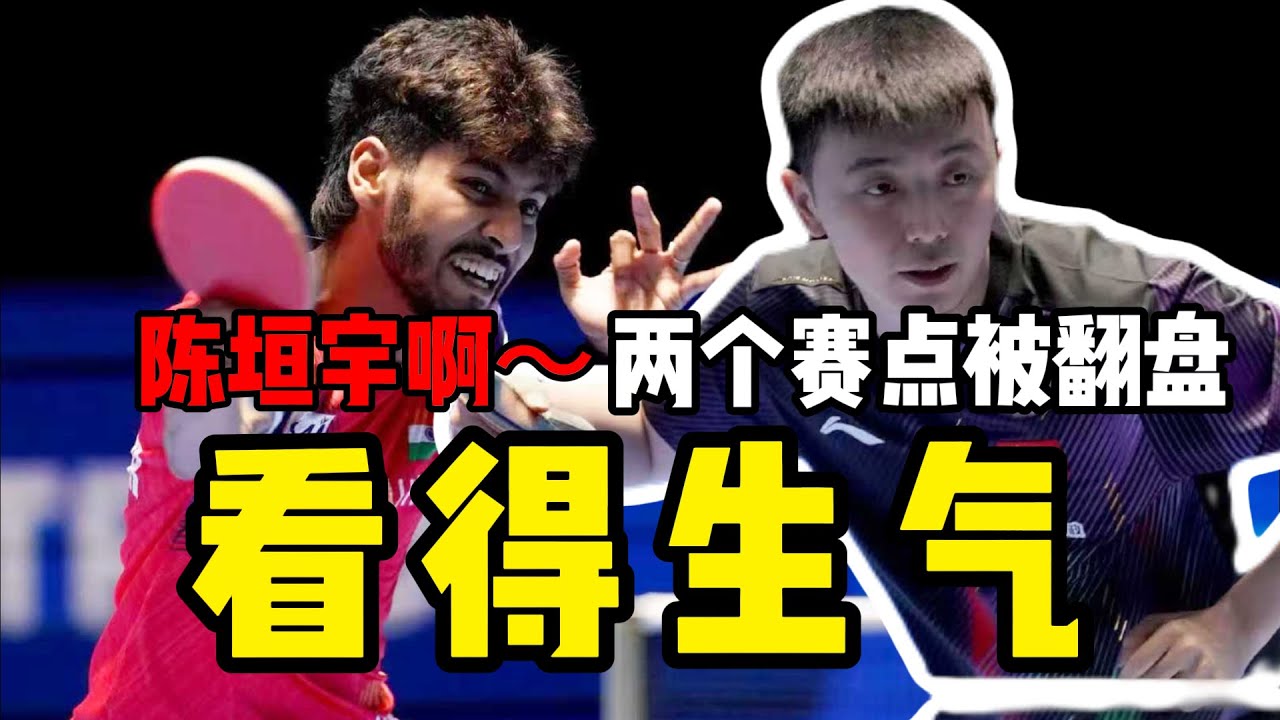 解说最后受不了！三个赛点都能被翻盘？陈垣宇被出线无望的对手淘汰 给机会也把握不住！#tabletennis  #国球乒乓 #乒乓球 #乒乓 #講乒