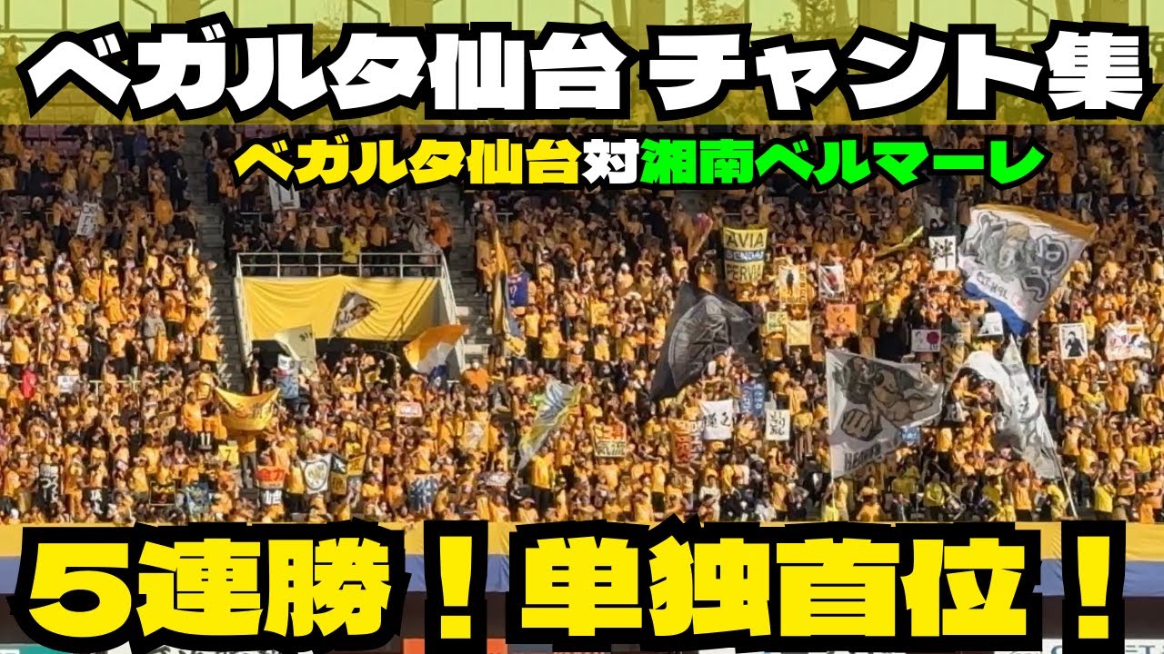 ベガルタ仙台対湘南ベルマーレ【ベガルタ仙台 チャント集】【2026.3.7 J2J3百年構想リーグ】【ユアテックスタジアム仙台】 #ベガルタ仙台 #ベガルタ仙台チャント