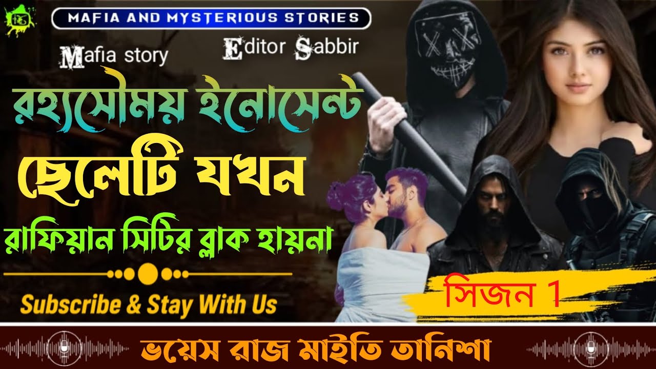 রহ্যসৌময় ছেলেটি যখন রাফিয়ান সিটির ব্লাক হায়না ! (ভয়েস) রাজ +মাইতি+ তানিশা (সিজন 1) 