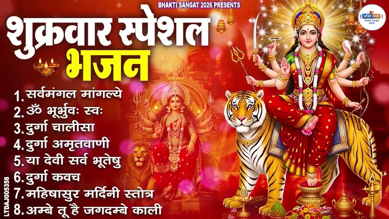 शुक्रवार भक्ति भजन : सर्वमंगल मांगल्ये, ॐ भूर्भुवः स्वः, या देवी सर्व भूतेषु , दुर्गा चालीसा व आरती