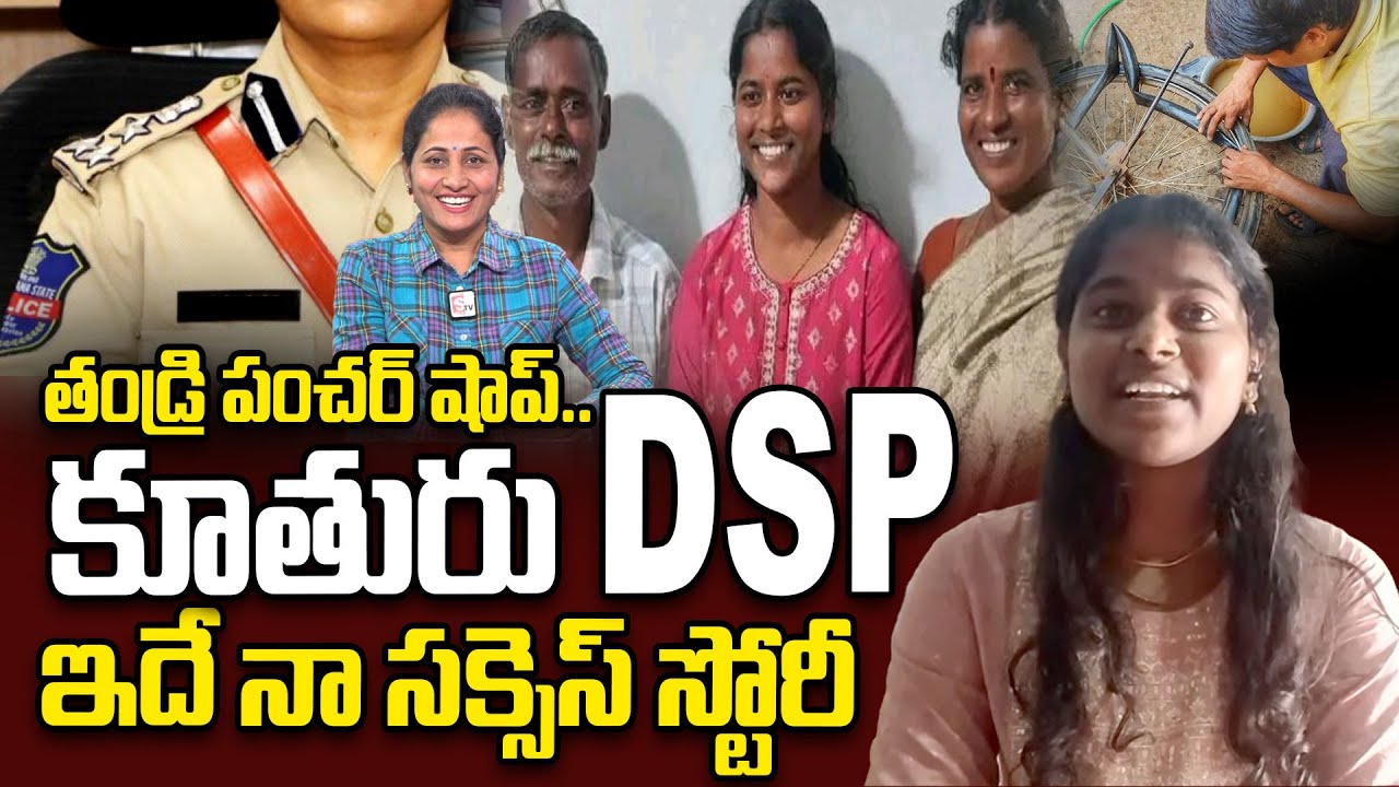 తండ్రి పంచర్ షాప్..కూతురు DSP | Inspiring Story of DSP Winner Mounika's Hard Work | Anchor Nirupama