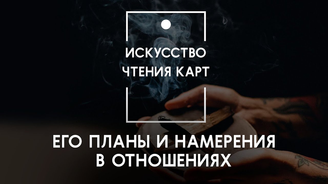 Его планы и намерения насчет вас. Что он думает о вас. Что планирует делать в ближайшее время.