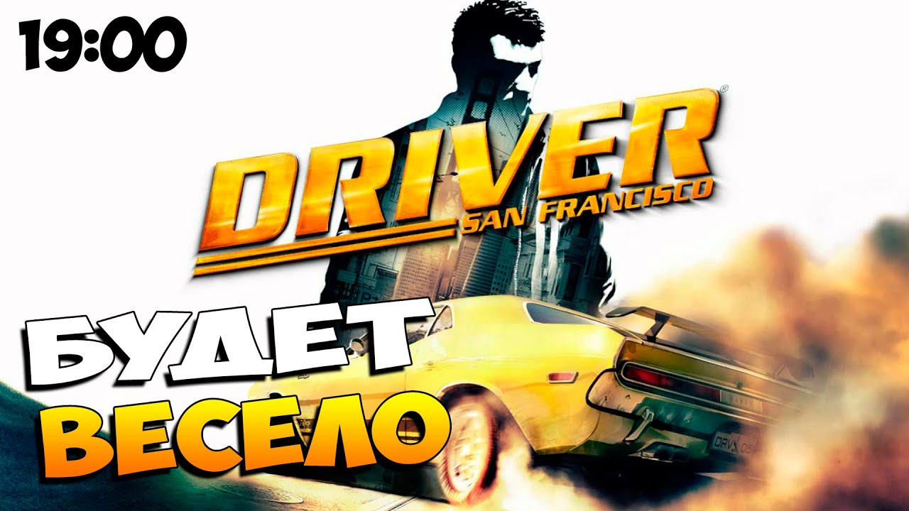 Driver: San Francisco┃БУДЕТ ВЕСЕЛО ┃Стрим #1