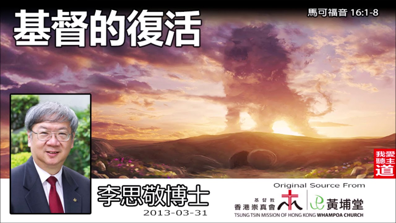 基督的復活 (馬可福音16:1-8) - 李思敬博士 【繁簡字幕 by Rebecca Chan】《2020音頻重修版》