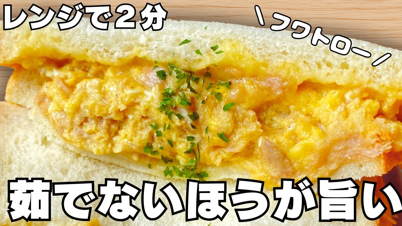 レンジで簡単【ツナたまごサンド】アイラップに入れて混ぜるだけ！茹でない洗わない・トロトロ食感がやみつき【簡単レシピ・節約レシピ・朝ごはん】